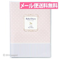 ベビーダイアリー A5サイズ　ピンク　ポニー／Contents Diary　CDR-BDR01-PK　 【出産祝い／育児日記／育…