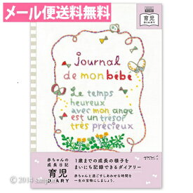HFダイアリー　＜B5＞育児　チョウチョ柄　26209006　 【ベビーダイアリー・育児ダイアリー・育児日記／赤ちゃん／記録／エコー写真】【メール便送料無料】【ミドリ／デザインフィル】