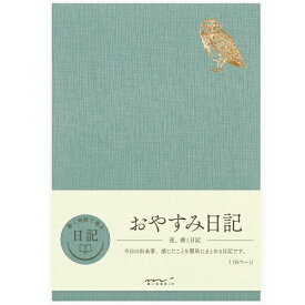 ＼200円オフクーポン配布中！／おやすみ日記（フクロウ）12870-006【日記帳／育児記録／育児日記／育児ダイアリー】【メール便対応】【ミドリ／デザインフィル】