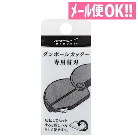 平日15時までのご注文で即日発送！ダンボールカッター専用替刃 セラミック刃【段ボールカッター／おしゃれ／開梱作業】【ミドリ／デザインフィル】【メール便対応】