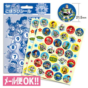 何点でも送料一律 ほめてのばす!ごほうびシール トイ・ストーリー(64枚入り) SL-017【子供/練習/ご褒美シール/トイレトレーニング/歯みがきできた/カレンダー/よくできましたシ