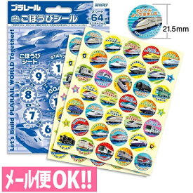 何点でも送料一律　ほめてのばす！ごほうびシール プラレール2 (64枚入り) SL-155【子供／練習／ご褒美シール／トイレトレーニング／歯みがきできた／カレンダー／よくできましたシール】【メール便対応】