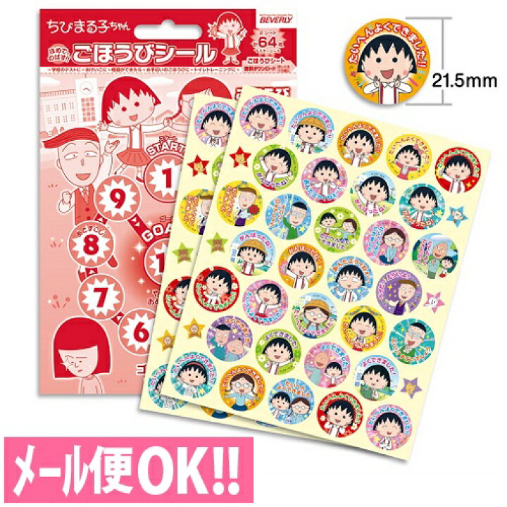 楽天市場】何点でも送料一律 ほめてのばす！ごほうびシール ちびまる子  