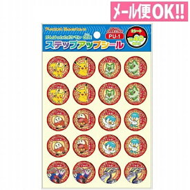 何点でも送料一律 ポケットモンスター ステップアップシール 「たいへんよくできました」 PU-1 ポケモン 791729508 ショウワノート【子供／練習／ご褒美シール／トイレトレーニング／歯みがきできた／カレンダー／よくできましたシール】【メール便対応】