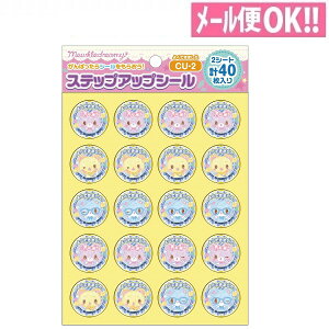 何点でも送料一律 ミュークルドリーミー ステップアップシール 「よくできました」 CU-2 ショウワノート【子供/練習/ご褒美シール/トイレトレーニング/歯みがきできた/カレンダー/