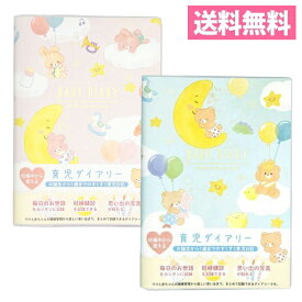育児ダイアリー 1歳までのすくすく育児日記 くま うさぎ クローズピン DI-16296／DI-16297 かわいい ベビーダイアリー 赤ちゃん 健康管理 成長記録 発育 記録帳