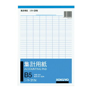集計用紙B5縦 型縦罫8行50枚 シヨ-31 コクヨ【メール便対応】