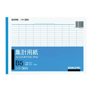 集計用紙B5横 型タテ10ヨコ23行50枚 シヨ-36 コクヨ【メール便対応】