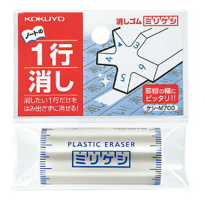 消しゴム(ミリケシ) ケシ-M700 コクヨ