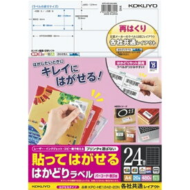 ＼300円オフクーポン配布中！／貼ってはがせる はかどりラベル A4 24面 20枚 KPC-HE1242-20N コクヨ【メール便対応】