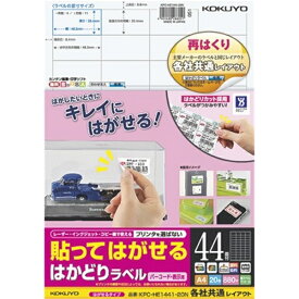 ＼300円オフクーポン配布中！／貼ってはがせる はかどりラベル A4 44面 20枚 KPC-HE1441-20N コクヨ【メール便対応】