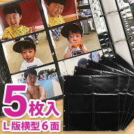 バインダーアルバム用リフィル　替台紙　高透明　補充用替ポケット台紙　5枚入　L判両面12ポケット　黒台…