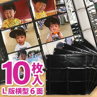 バインダーアルバム用リフィル　替台紙　高透明　補充用替ポケット台紙　10枚入　L判両面12ポケット　黒…