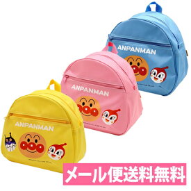 アンパンマン子供用リュック Dバッグ＜ピンク／ブルー／イエロー＞【保育園／幼稚園／ばいきんまん／ドキンちゃん／キッズ／赤ちゃん】【メール便送料無料】
