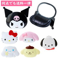サンリオ 顔型ダイカットミラー&コーム キティ マイメロディ ポムポムプリン シナモロール ポチャッコ ク…