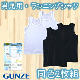グンゼ 子供用 キッズ 男児用 同色2枚組 ランニングシャツ（ブラック・ホワイト）男の子 ボーイズ 抗菌防臭 子供肌着 (100cm/110cm/120cm/130cm/140cm/150cm/160cm/170cm)