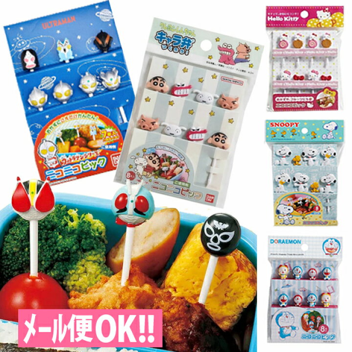 楽天市場 キャラ弁の必需品 ニコニコピック アンパンマン スヌーピー ドラえもん トーマス キティ リラックマ デコ弁 遠足 お弁当ピック 保育園 幼稚園 キッズ メール便対応 アルバムとママ雑貨の店オフィス31