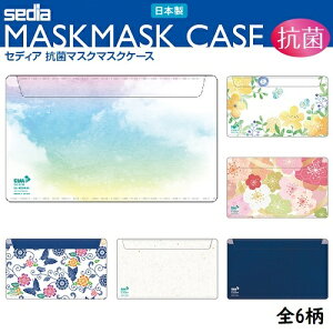 【メール便送料無料】【セキセイ】抗菌マスクケース(虹色) 日本製 SIAAマーク認証 2ポケット 個包装入り MSK-9611 セディア 【マスク入れ/持ち運び/おしゃれ】