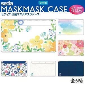 【メール便送料無料】【セキセイ】 抗菌マスクケース(花) 日本製 SIAAマーク認証 2ポケット 個包装入り MSK-9613 セディア 【マスク入れ/持ち運び/おしゃれ】