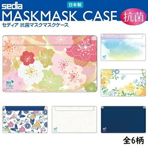 【メール便送料無料】【セキセイ】 抗菌マスクケース(桜) 日本製 SIAAマーク認証 2ポケット 個包装入り MSK-9614 セディア 【マスク入れ/持ち運び/おしゃれ】