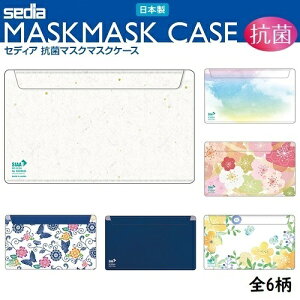 【メール便送料込み】【セキセイ】 抗菌マスクケース(白) 日本製 SIAAマーク認証 2ポケット 個包装入り MSK-9615 セディア 【マスク入れ/持ち運び/おしゃれ】