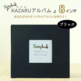 定番スクラップアルバム　KAZARUアルバム （カザルアルバム）　8インチ　ブラック　200-559　 【手作り／ハンドメイド／オリジナル】 【黒台紙／フォトアルバム／スクラップブッキング】【おしゃれ／デザイン／かわいい／北欧 】【万丈】