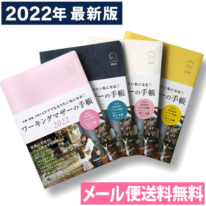 楽天市場 大人気 整理収納アドバイザー 赤工友里 プロデュース 仕事 家庭 子育ても ママでも なりたい私 になる Y Style ワーキングマザーの手帳 22年 整理術 インテリア 断捨離 おしゃれ デザイン かわいい メール便送料無料 アルバムとママ雑貨