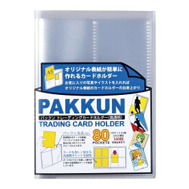 【セキセイ】 パックン　トレーディングカードホルダー　高透明　クリア　PKT-7480-90　 【ファイル】 【用途別ファイル】