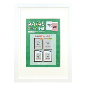 A4/A5ファイル額(OAサイズ兼用) ホワイト A4A5F-WH 万丈