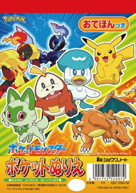 ＼200円オフクーポン配布中！／ポケットモンスター　ポケットぬりえ 522729002 ショウワノート ポケモン ピカチュウ ニャオハ ホゲータ クワッス コライドン ミライドン　 小学校 低学年 1年生 2年生 3年生 幼稚園 保育園 縄跳び