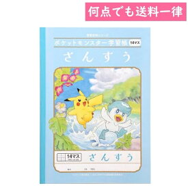 何点でも送料一律 ポケットモンスター 学習帳 算数さんすう14マス十字リーダー入り B5サイズ ポケモン 小学生 ショウワノート PL-2-1L