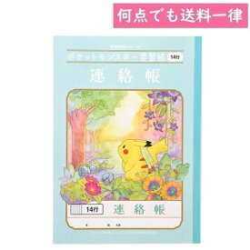何点でも送料一律 ポケットモンスター 学習帳 連絡帳 れんらくちょう 14行 B5サイズ ポケモン 小学生 ショウワノート PL-67