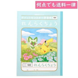 何点でも送料一律 ポケットモンスター 学習帳 連絡帳 れんらくちょう 10行 B5サイズ ポケモン 小学生 ショウワノート PL-68