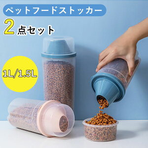 フードストッカー 2個セット 保存容器 ペットフード保存 フードストッカー 目盛り付き 猫 ペットフードストッカー犬猫対応 透明 防湿 外出先や旅行に最適 目盛り付き 密封可能 計量カップ