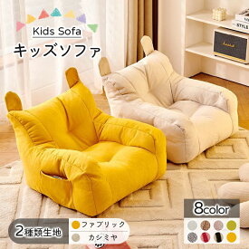 キッズソファ ビーズクッション 子供ソファー ミニソファー 子供用 ソファ 一人掛けソファー コンパクトソファ クッション 座椅子 収納ボックス付き 一人用 軽量 子供 キッズ 椅子用 リビング ファブリック生地 カシミヤ生地