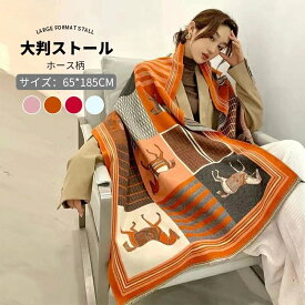 ストール 大判 大人気 ホース柄 ストール ショール マフラー 馬柄 カシミヤ ブランケット 厚手 パーティー レディース フォーマル 冷房 対策 保温 冷え取り レジナスブーム レディース 高品質 上品 通勤 通学 秋冬送料無料