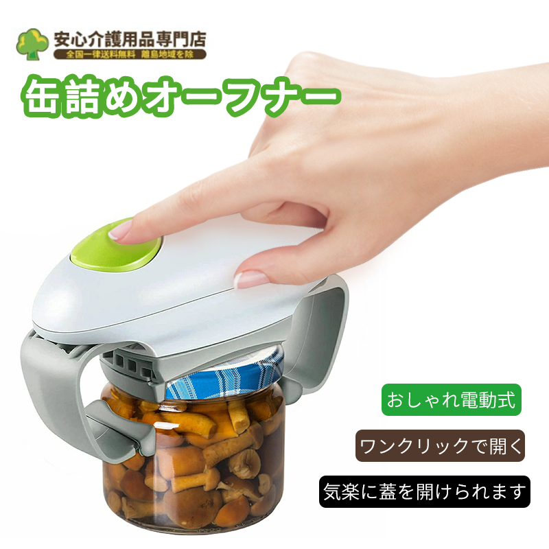 電動 缶切りの人気商品・通販・価格比較 - 価格.com