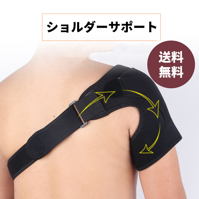 肩 直送商品 サポート ショルダーサポート 肩こり 品質保証 関節痛肩サポート