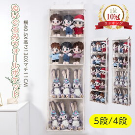 ＼マラソンmax300円クーポン配布中／【ランキング10位受賞】ぬいぐるみウォールポケット ぬいぐるみ 収納 ウォールポケット ディスプレイ コレクションケース 5段/4段収納ケース 収納ボックス コレクション 見せる収納 小物 ドア掛け収納式ポケット