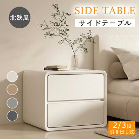 サイドテーブル ナイトテーブル 幅40 北欧 モダン 収納 引き出し 2段 3段 完成品 シンプル おしゃれ エンドテーブル ベッド横テーブル ナイトスタンド ソファサイドテーブル ベッドサイドテーブル リビング 寝室 新居