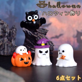 ハロウィン置物 ハロウィン飾り 6点セット ハロウィン 置物 幽霊 ハロウィン雑貨 DIY かわいい 小道具 かぼちゃ コウモリ 魔法使 パーティー 樹脂 室内 屋外 6個 インテリア 雑貨 装飾 小型 軽量 プレゼント ギフト