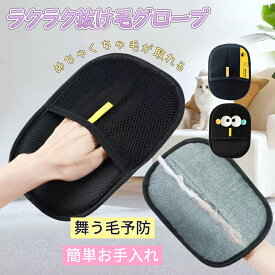 【ランキング2位】抜け毛グローブ ペット らくらくブラシ 手袋 ペット用 静電毛取り手袋 猫の毛除去手袋 ブラシ ペットの毛抜け手袋 ペットクリーニング用品 グルーミンググローブ 通気性UP 猫用ペット ブラシグローブ 猫 犬 小動物用