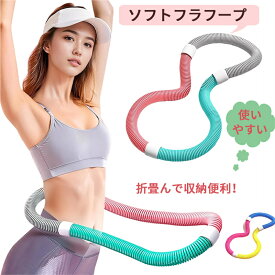 ＼お見逃しなく・1点6％OFF＆2点12％OFF・P5倍／フラフープ ソフト ダイエット ベリー フィットネス PVC ソフトスプリングフラフープ 折りたたみ式 ポータブル コンパクト 大人用 重い 静音設計 フラ サークル ストライン訓練 有酸素運動 脂肪燃焼 背中 胸 トレーニング機器