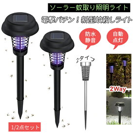 電撃殺虫器 ガーデンライト ソーラーライト 1点セット 2点セット 殺虫＆照明電撃 殺虫ライト 埋め込み 自動点灯捕虫器 照明ランプ 強力蚊除け 害虫退治 高圧電撃 太陽光で充電 電気代なし 安全 エコ 整理便利 操作簡単 防水IP65