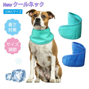 \1点最安745円・4点購入で★P10倍/犬 クールネック 暑さ対策 2025年モデル 犬用ウェア お散歩用 首 ひんやりポンチョ 冷やす 冷却 冷感 サイズ調節可能 熱中症予防 ひんやりタオル 小型犬 中