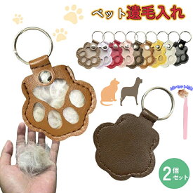 ペット 遺毛入れ ペット 毛 入れ ペット ケース 2個セット ペット メモリアルグッズ 本革 肉球 ハート 円形 ペット供養 遺毛ケース ペット お守り アクセサリー ペット 毛 ケース ペット 遺骨入れ ペット メモリアル ペット仏具