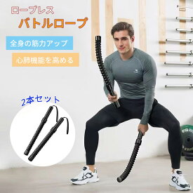 ロープレス バトルロープ 自宅用 2本セット 筋トレグッズ 携帯型コードレスバトルロープ 全身トレーニング ロープレスバトルロープ 強力 高効率 有酸素運動トレーニング ポータブルワークアウトロープ 筋トレ フィットネス器具