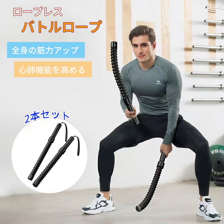 楽天市場】ロープレス バトルロープ 自宅用 2本セット 筋トレグッズ 
