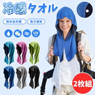 ＼猛夏対応！2点目50％OFF／冷感タオル 冷感 フード タオル 2枚組 冷却 クールタオル 冷却タオル ひんや…
