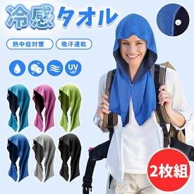 ＼猛夏対応！2点目50％OFF／冷感タオル 冷感 フード タオル 2枚組 冷却 クールタオル 冷却タオル ひんやり 涼しい 熱中症対策 スポーツ 部活 60×30cm UVカット 極細冷感繊維使用 熱中症対策 uvカット 冷感持続 吸汗速乾 携帯便利 暑さ対策グッズ ひんやりグッズ
